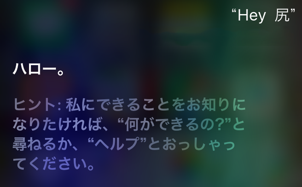 Siriやalexaに 聞こえない声 で命令するdolphinattack 知らぬ間に詐欺サイト誘導や設定変更されるかも Engadget 日本版