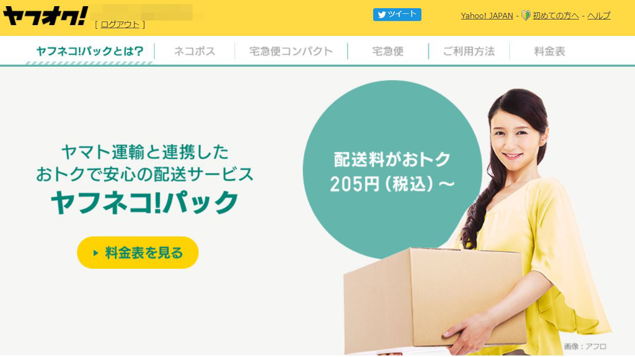 ヤフオク がヤマト運輸でも匿名配送が可能な ヤフネコ パック サービス開始 Engadget 日本版