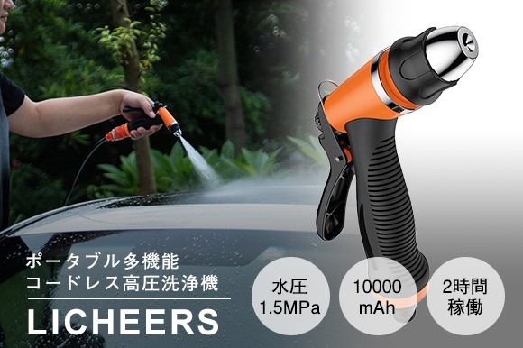 ポータブル多機能コードレス高圧洗浄機 Licheers Engadget 日本版
