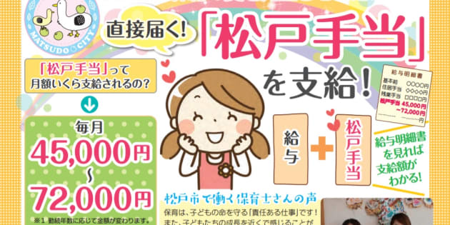 千葉県松戸市が配布している「松戸手当」をはじめとする保育士優遇策を紹介するチラシ