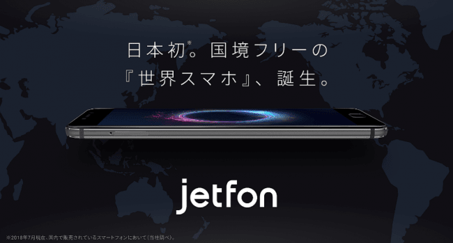 クラウドSIMの「jetfon」、通信障害に強いマルチキャリア対応の新プラン～国内は5GBで月980円