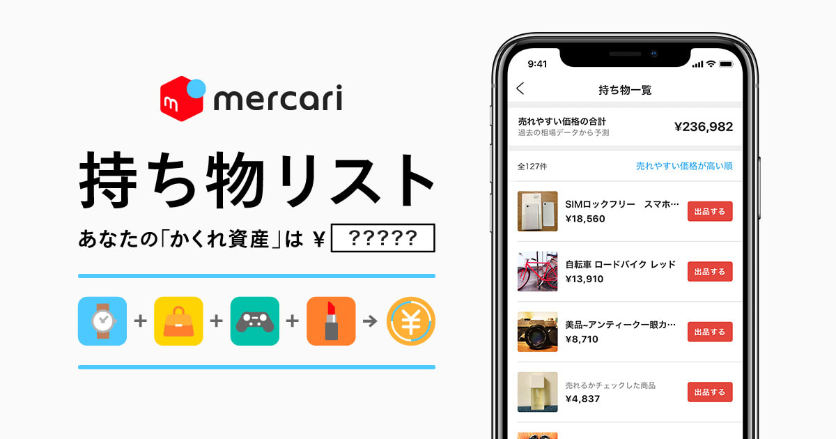 メルカリが 持ち物リスト 提供開始 所有物品の価値を見える化 Engadget 日本版