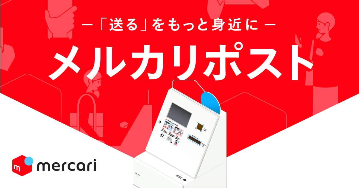 Qrコードをかざすと伝票を印刷 無人投函ボックス メルカリポスト 2020年夏から展開 Engadget 日本版