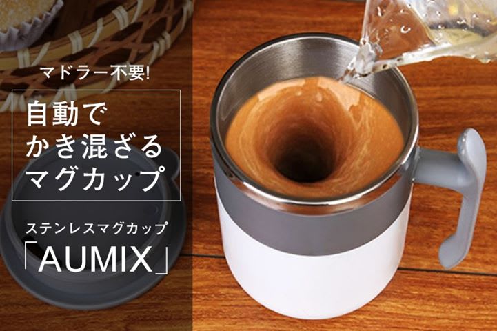 バッテリー不要 熱い飲み物を入れると自動でかき混ぜるステンレスマグカップ Aumix Engadget 日本版