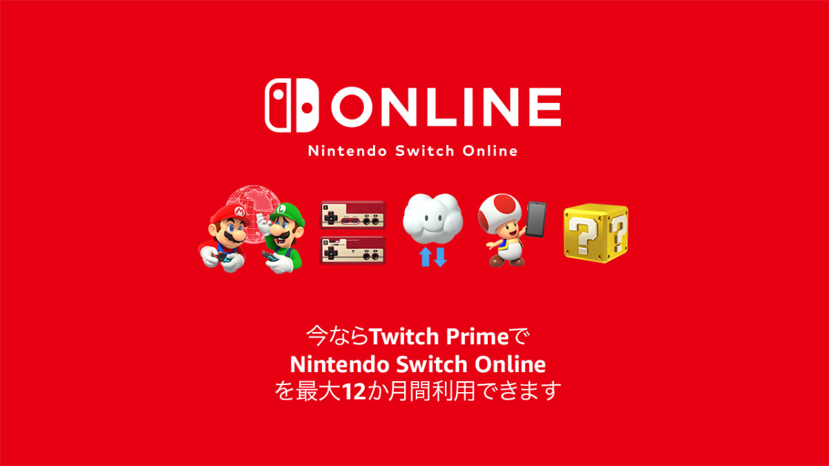 Amazonプライム会員なら Nintendo Switch Online が12か月無料に Twitch Primeで特典追加 Engadget 日本版