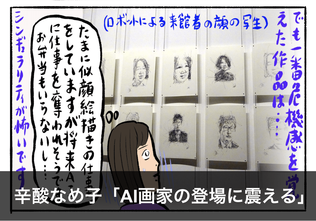 Ai時代でも人間はやれる 辛酸なめ子が森美術館の 未来と芸術展 でシンギュラリティに思いを馳せる Engadget 日本版