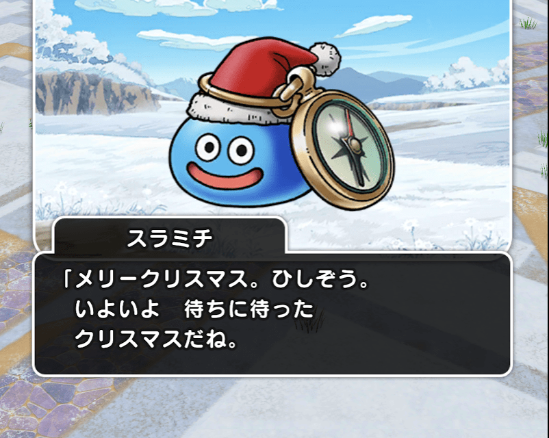 Dqウォーク情報 自宅に入ると1000ジェム貰える12月25日クリスマス限定イベント Engadget 日本版