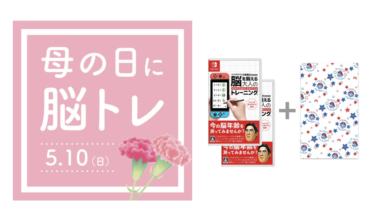 任天堂が母の日向けにnintendo Switch用 脳トレ 2本セットを発売 Engadget 日本版