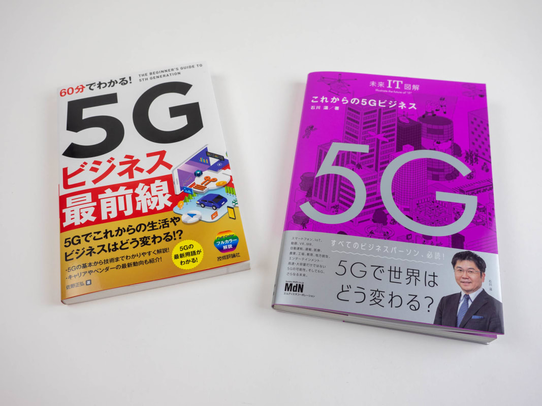 石川氏の これからの5gビジネス と佐野氏の 5gビジネス 最前線 両者の5g関連書籍を徹底比較 旅人目線のデジタルレポ 中山智 Engadget 日本版