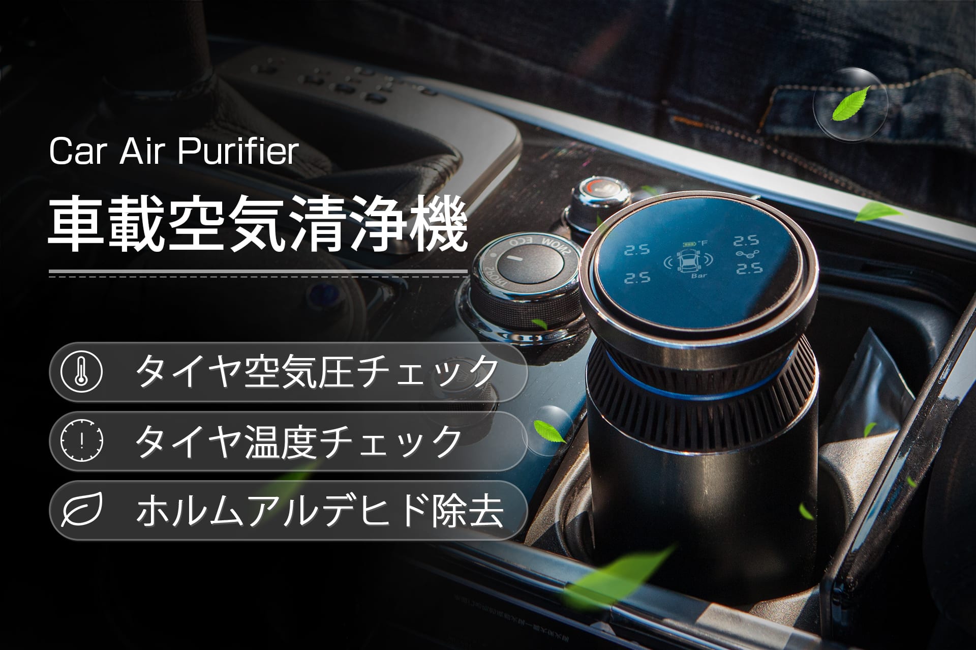 タイヤの空気圧チェックも可能なスマート車載空気清浄機 Car Air Purifier Engadget 日本版