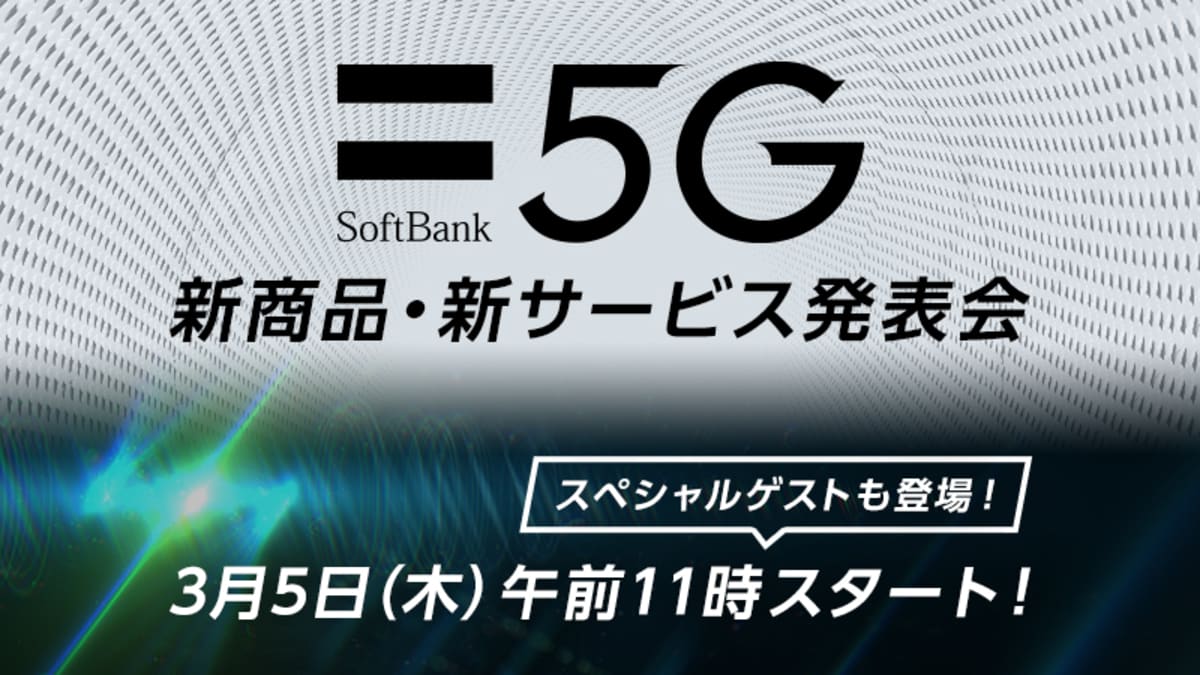 ソフトバンクが 5g スマホ 料金を発表へ きょう5日11時から 4キャリア初 Engadget 日本版