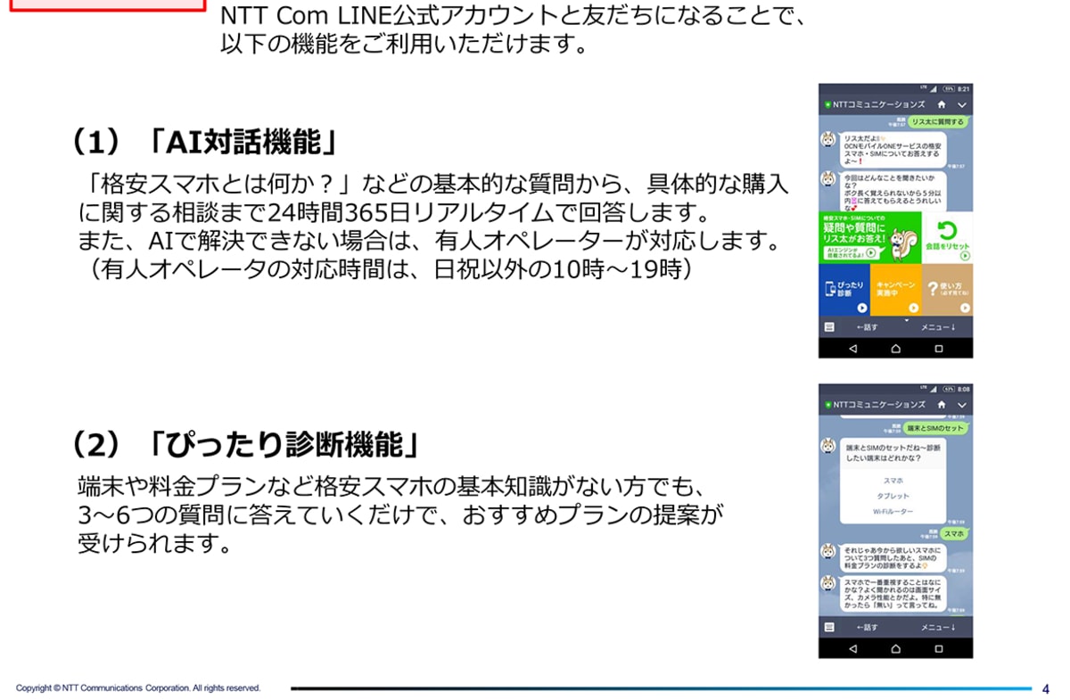 格安スマホって何 その質問aiが答えます Ntt Com 公式lineにai Cotoha 導入 Engadget 日本版