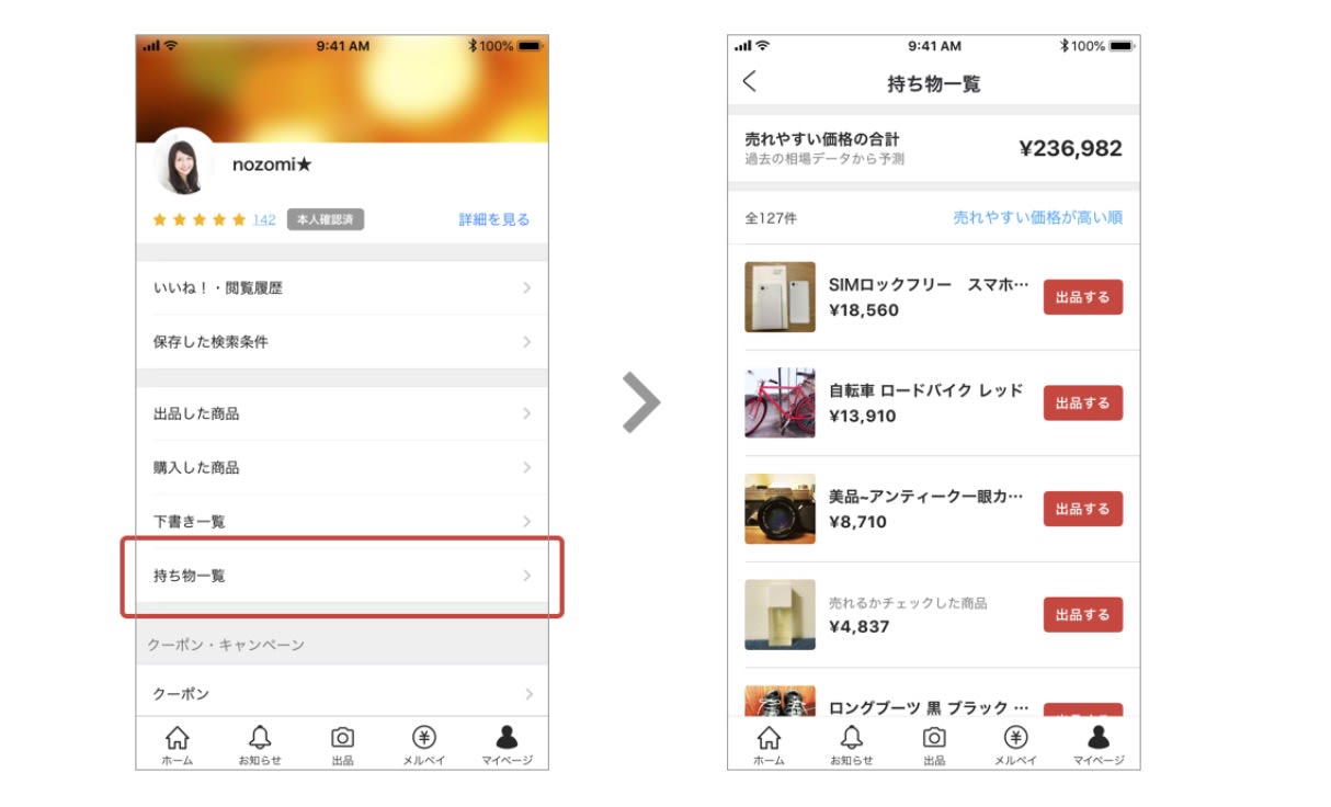 メルカリが 持ち物リスト 提供開始 所有物品の価値を見える化 Engadget 日本版
