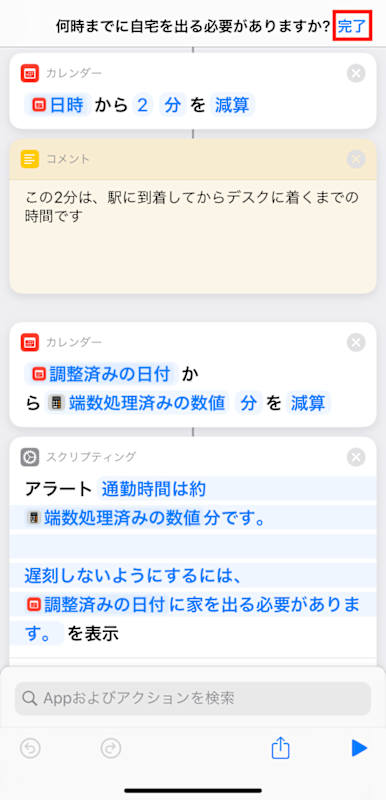 何時までに家を出れば目的地に間に合うの？」をiPhoneに考えてもらおう 