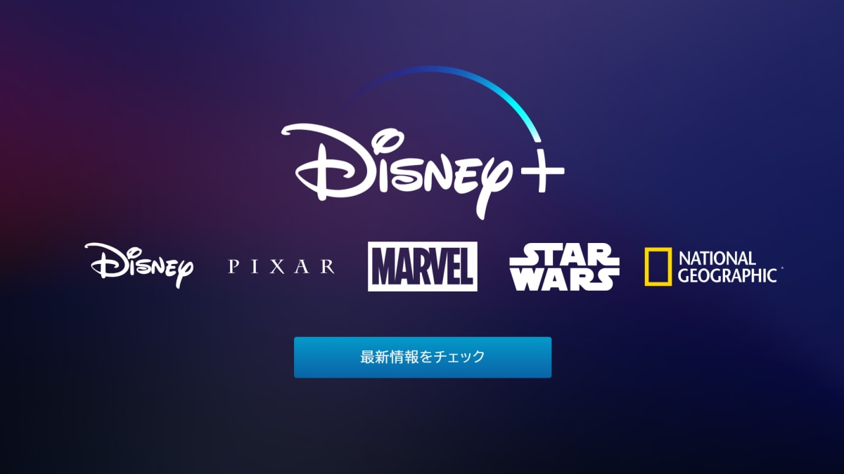 ディズニーの動画配信 Disney 19年開始 Pixer Marvel Star Warsをひっさげnetflixに対抗 Engadget 日本版