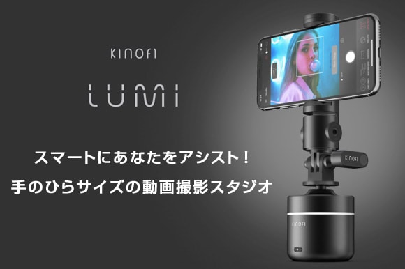 トラッキング機能を備えたパノラマ撮影用スマホスタンド Lumi Mark Engadget 日本版