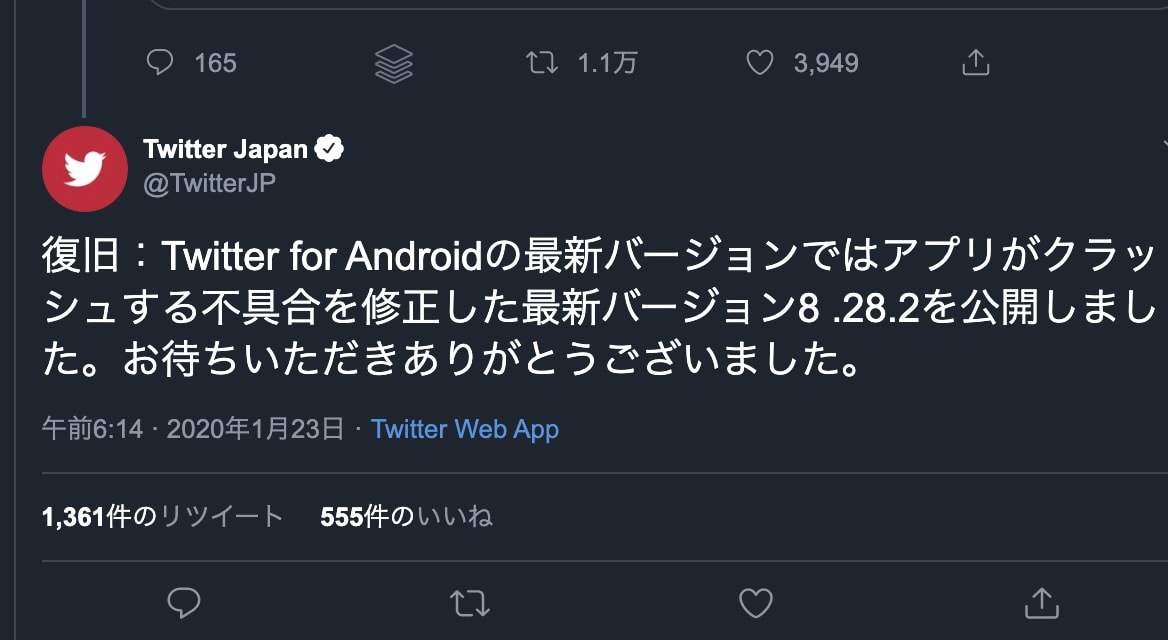 Twitterアプリの クラッシュ する不具合が修正 最新android版公開 Engadget 日本版